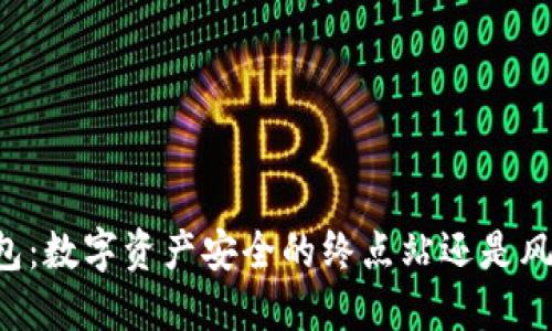 火币 TP 钱包：数字资产安全的终点站还是风险的重灾区？