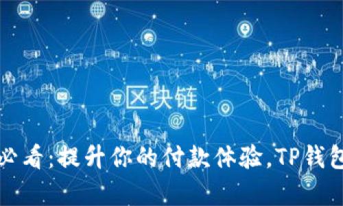 安卓用户必看：提升你的付款体验，TP钱包下载指南