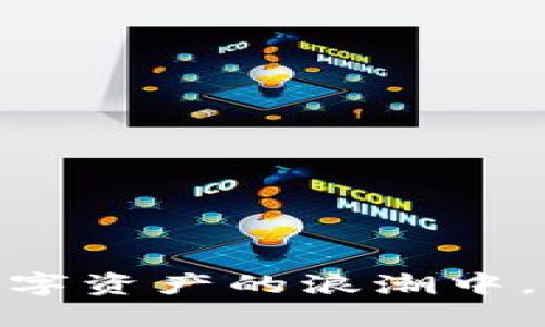 安永谈加密货币：在数字资产的浪潮中，如何把握机遇与挑战？