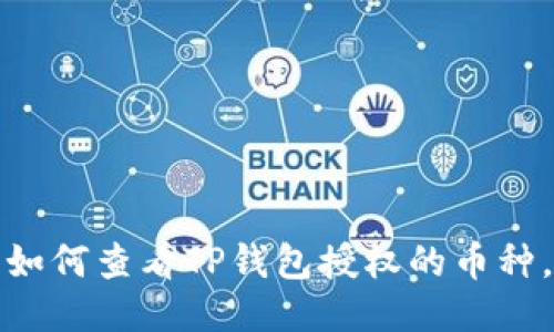 深入揭秘：如何查看TP钱包授权的币种，不再迷茫！