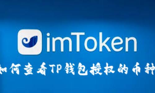 深入揭秘：如何查看TP钱包授权的币种，不再迷茫！
