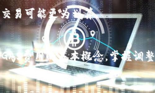 在使用TP钱包（Trust Wallet）进行加密货币交易时，您可能会遇到需要调整GAS费用的问题。GAS费用是执行区块链交易时的成本，调整它可以影响交易的速度和成本。在本文中，我们将深入探讨如何在TP钱包中调节GAS费用，确保您的交易顺利进行，避免不必要的延迟和高额费用。

什么是GAS费用？
在以太坊等区块链网络中，GAS费用是处理交易的费用，支付给矿工以激励他们验证和记录交易。GAS费用的高低直接影响交易的处理速度，费用越高，交易被矿工打包和确认的几率就越大。
GAS费用通常以Gwei为单位计算（1 Gwei = 0.000000001 ETH），并且会随着网络繁忙程度和交易复杂程度而波动。在网络繁忙时，适当调高GAS费用可以确保您的交易更快得到确认。

如何在TP钱包中调节GAS费用
TP钱包提供了一个用户友好的界面，让您轻松调整GAS费用。以下是一些简单的步骤，帮助您设置并GAS费用：

h4步骤一：打开TP钱包/h4
首先，确保您下载并安装了TP钱包应用程序。如果您已经拥有TP钱包账号，请确保登录。右上角通常会有“发送”或“交易”按钮，这里我们主要讨论如何发送交易并调整GAS费用。

h4步骤二：选择要发送的加密货币/h4
在“钱包”选项卡下，选择您要发送的加密货币。点击“发送”按钮，进入交易设置页面。这里，您将输入接收地址和发送金额。

h4步骤三：调整GAS费用/h4
在发送页面，您会看到“GAS费用”或“交易费用”的选项。通常，该选项默认设置为网络的推荐费用，但您可以点击它以进行调整。
TP钱包可能会提供几个选择，比如“低”、“中”、“高”等预设选项。根据您的需要选择适合的级别。如果您想要更精细地控制，请选择“自定义”选项，手动输入您希望支付的GAS费用（以Gwei为单位）。

h4步骤四：确认交易/h4
在输入好交易金额和GAS费用后，仔细检查所有信息确保无误。特别是接收地址，一旦发送后无法撤回。确认无误后，点击“发送”按钮，您的交易便会提交到区块链网络中。

选择合适的GAS费用
选择合适的GAS费用是非常重要的，太低的费用可能导致交易延迟，而太高的费用则会导致不必要的支出。以下是一些建议，帮助您做出明智的决定：

h41. 关注网络拥堵情况/h4
在高峰时段，网络可能会变得拥堵，这时提高GAS费用是必要的。可以使用一些在线工具，例如ETH Gas Station，查看当前网络的GAS费用情况，从而选择适当的费用。如果网络正常，可以选择中等的费用。

h42. 考虑交易的紧急性/h4
如果您进行的是重要交易，例如购买NFT或参与项目的早期投资，建议支付较高的费用以加快确认速度。相反，如果交易不那么紧急，您可以选择较低的费用。

GAS费用的小技巧
为了帮助您更好地管理GAS费用，以下是一些的技巧：

h41. 定期检查市场情况/h4
加密货币市场波动性大，不同时间段GAS费用可能会有很大变化。定期监测GAS费用变化趋势，可以帮助您在最合适的时机进行交易。

h42. 使用批量交易/h4
如果您有多个交易需要发送，考虑使用批量交易。这种方法可能会减少整体GAS费用，因为在某些情况下，可以将多个交易合并成一个提交。

h43. 选择适当的非高峰时间段/h4
在网络不太繁忙的时间执行交易，通常会享有更低的GAS费用。一般来说，周末和特定时间通常会比较安静，选择这些时段进行交易可能更为划算。

总结
在TP钱包中调节GAS费用的过程简单而直观。通过适当的调整，您可以不仅确保交易的快速确认，还能有效控制交易成本。了解GAS费用的基本概念，掌握调整方法和技巧，是每位加密货币用户都应该具备的技能。
希望本文能帮助到您，在使用TP钱包时更加得心应手，尽享加密货币交易的便利与乐趣。