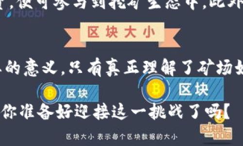   揭开加密货币矿场的神秘面纱：你不知道的秘密！ / 
 guanjianci 加密货币, 矿场, 区块链 /guanjianci 

引言：加密时代的背后
在这个数字经济高速发展的时代，加密货币的崛起撼动了传统金融体系的根基。比特币、以太坊等这些虚拟资产的火热行情吸引了众多投资者的目光，但在这光鲜亮丽的数字世界背后，有一个鲜为人知却关键的组成部分，那就是加密货币矿场。无论是新手还是资深的区块链爱好者，深入了解矿场的运作机制都是一个不可或缺的过程。

加密货币矿场是什么？
在深入探讨矿场运作之前，我们需要首先搞清楚“加密货币矿场”的概念。简单来说，加密货币矿场是一个用于挖掘加密货币的设施，里面配备了大量的计算机设备，这些设备通过复杂的数学算法验证交易并生成新的数字币。与其说矿场是在“挖矿”，不如说它是在“解决密码”。在这个过程中，矿工们通过计算能力的竞争来获取奖励，这些奖励以新生成的加密货币形式发放。

矿场的基本构成
一个标准的加密货币矿场通常包含以下几个基本构成要素：
ul
  listrong硬件设备：/strong挖矿的核心。一般来说，矿工会使用显卡（GPU）或专门的挖矿设备（ASIC）来提升计算能力，进而增加挖矿的成功率。/li
  listrong电力供应：/strong挖矿过程需要巨大的电力支撑，由于电力成本是矿场运营的主要开销之一，选择低电价地区建矿场变得尤为重要。/li
  listrong基础设施：/strong矿场需要良好的冷却系统来防止设备过热，通常会配置空调、散热器等设施确保设备稳定运行。/li
  listrong网络连接：/strong高速、稳定的网络是必不可少的，确保矿工能够及时向区块链网络提交计算成果。/li
/ul

矿场的运作机制
矿场的运作可以简单概述为以下几个步骤：
ol
  listrong计算和验证：/strong矿工们利用计算设备对交易信息进行验证，并且通过解决复杂的数学难题来生产新的区块。/li
  listrong竞争和奖励：/strong在挖矿过程中，各个矿工之间竞争计算速度。第一个解决难题的矿工将获得一定数量的加密货币作为奖励。/li
  listrong交易记录：/strong成功挖掘的区块会被添加至区块链，所有相关的交易信息都会被永久记录。/li
/ol

电力与成本：矿场的“命门”
电力成本在矿场运营中占据了极大的比例，尤其是在同时运行大量设备的情况下。很多矿场选择在电价相对较低的地区进行布点，例如某些冰冷的北方国家。这不仅降低了电力开销，还可以通过自然温度来帮助冷却设备，减少额外的冷却成本。
此外，矿场在初期投资方面也面临巨大的财务压力。一套完整的矿场设备投资高昂，而在设备购置后的维护和运营中同样需要持久的资金支持。因此，未来想要建一个矿场的投资者需要具备良好的经济实力和应对市场波动的能力。

环保争议：矿场的“绿色”转型
加密货币挖矿对环境的影响问题逐渐引起了人们的关注。大量的电力消耗会导致碳排放增加，许多国家开始对矿场施加压力，要求其实现更加环保的解决方案。一些矿场开始转型，利用可再生能源，如风能和太阳能，来减少自身对环境的影响。大家都知道，加密货币的未来不仅关乎技术与金融，更与全球气候相关联。

未来发展方向：矿场的变革
随着技术的不断发展和市场需求的变化，加密货币矿场未来的发展方向也在悄然发生着变革。越来越多的矿场开始尝试推出云挖矿的概念，让更多的投资者无需高额的设备投资，便可参与到挖矿生态中。此外，随着区块链技术的不断完善，许多新型的挖矿算法也开始浮出水面，例如权益证明（PoS）等模式，可能会逐渐取代传统的工作量证明（PoW）方法，降低对计算资源和电力的需求。

结语：参与新经济的机会与挑战
加密货币矿场作为数字货币生态链中的重要一环，既充满机会，也伴随着风险。在这个瞬息万变的市场中，无论你是投资者还是技术爱好者，深入了解矿场的运作机制都具有重要的意义。只有真正理解了矿场如何运作，才能在这个复杂的数字时代做出明智的选择。

加密货币矿场的大门已经开启，未来的走向如何，将取决于我们每一个人的选择与努力。在这个属于数字资产的时代，谁能抓住机遇，谁就有可能创造属于自己的财富传奇。今年，你准备好迎接这一挑战了吗？