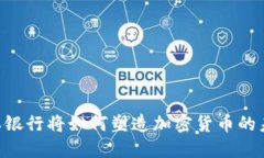 日本银行将如何塑造加密