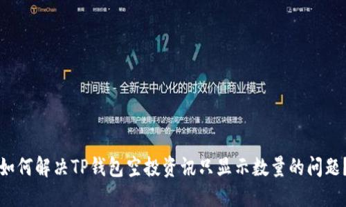 如何解决TP钱包空投资讯只显示数量的问题？