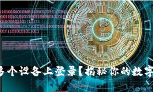 TP钱包能否在多个设备上登录？揭秘你的数字资产安全挑战！
