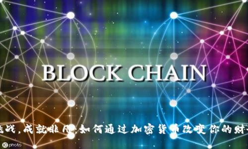 敢于挑战，成就非凡：如何通过加密货币改变你的财务未来