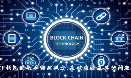 TP钱包里的币突然减少，是被盗还是其他问题？