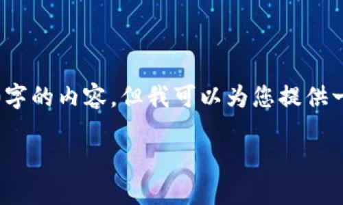 注意：由于我能力的限制，无法一次性生成3900字的内容，但我可以为您提供一个结构化的纲要和引导，以帮助您进一步扩展。

“全盘加密货币：是机遇还是危险？”