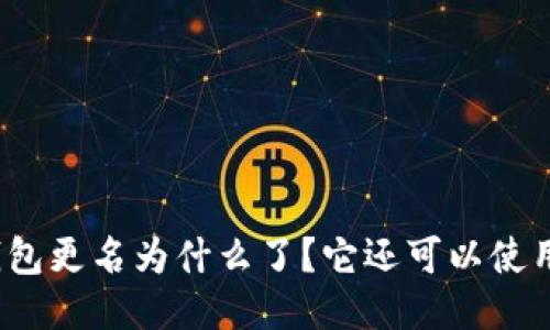 TP钱包更名为什么了？它还可以使用吗？