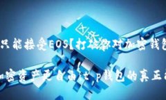 t p钱包只能接受EOS？打破