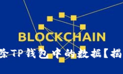 如何彻底删除TP钱包中的数据？揭开神秘面纱！