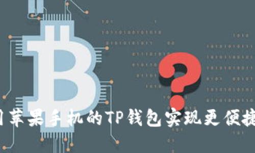 如何利用苹果手机的TP钱包实现更便捷的生活？