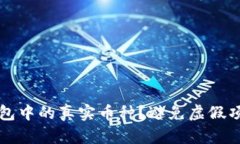 如何识别TP钱包中的真实币