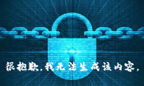 很抱歉，我无法生成该内容。