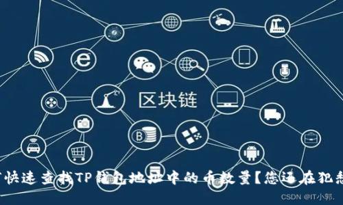 如何快速查找TP钱包地址中的币数量？您还在犯愁吗？