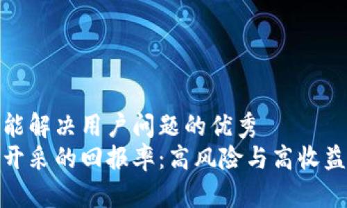 思考一个能解决用户问题的优秀
加密货币开采的回报率：高风险与高收益的双刃剑