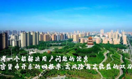 思考一个能解决用户问题的优秀
加密货币开采的回报率：高风险与高收益的双刃剑