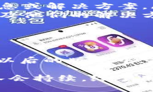 usahaanTP钱包升级带来的挑战：如何看不到单价？/business  
TP钱包, 数字货币, 单价显示/guanjianci  

引言：TP钱包的升级，问题的提出  
在数字货币交易日益普及的今天，TP钱包作为一种令人瞩目的加密货币管理工具，其用户体验的重要性不言而喻。然而，最近许多用户发现，在TP钱包升级后，自己常用的“单价显示”功能似乎消失了。这无疑给日常交易带来了极大的不便。这到底是什么原因造成的？我们又该如何应对这种困境呢？  

TP钱包的升级：何去何从  
首先，让我们简单回顾一下TP钱包的更新内容。这次升级旨在提高用户安全性及交易速度，同时界面体验，以更加友好的方式帮助用户管理其数字资产。因此，尽管大多数用户都对更新的内容抱有积极态度，但遗憾的是，他们却被单价看不到的问题所困扰。  

用户在进行交易时，需要随时了解到数字货币的最新单价，以便做出明智的决策。单价显示功能的缺失让很多用户在进行买卖决定时倍感困惑，甚至可能导致损失。因此，探讨为何升级后单价消失以及解决办法显得尤为重要。  

为什么TP钱包的单价显示消失了？  
TP钱包升级之后，单价显示的缺失可能有以下几个原因：  
ul  
    listrong技术问题：/strong在进行升级时，由于系统调整或者数据迁移，可能出现了技术问题，导致原有的单价显示功能暂时失效。/li  
    listrong用户界面设计变更：/strong有可能开发团队在界面时，选择了将某些功能隐藏或移除，以简化操作流程，而未及时告知用户。/li  
    listrong数据更新延迟：/strong新版本钱包在接入实时市场数据时，可能存在信息更新的延迟，影响了单价的展示。/li  
/ul  

如何解决单价看不到的问题？  
面对单价看不到的困扰，用户可以尝试以下几种解决方法：  
ul  
    listrong检查版本更新：/strong首先，确保您手机上的TP钱包应用已更新到最新版本。在应用商店中查看是否有更新可用并进行更新。/li  
    listrong联系客服：/strong如果您的应用已更新但仍无法看到单价，请联系TP钱包的客户支持团队。他们可能会提供有关问题的具体信息或解决方案。/li  
    listrong浏览社区论坛：/strong加入TP钱包的用户社区，查看或发帖询问其他用户的体验，看看是否有其他用户也遇到了同样的问题以及他们的解决方案。/li  
    listrong检查网络连接：/strong确保您的设备有稳定的互联网连接，因为不稳定的网络可能导致数据加载不完整。/li  
/ul  

总结与展望  
总而言之，TP钱包升级后的单价显示问题虽然给用户带来了困扰，但通过合理的步骤和途径，相信这一问题定会得到解决。希望TP钱包团队在以后的版本中，能够在确保安全性与功能性之间找到更好的平衡，让用户不再感到不安，能够愉悦地享受他们的数字货币交易体验。  

想要在这个快节奏的数字时代中把握交易的每一个机会，了解和适应每一个变化都是不可或缺的元素。关注TP钱包的未来更新，相信开发团队会持续，给予用户更好的金融管理工具。