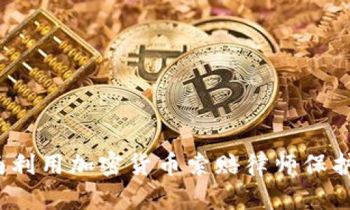 如何在济南利用加密货币索赔律师保护你的资产？
