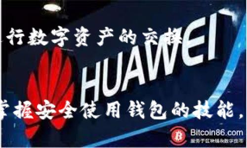   华为手机用户必看：如何轻松安装TP钱包，让你的数字资产安全无忧！ / 
 guanjianci 华为手机, TP钱包, 数字资产 /guanjianci 

引言
在如今这个数字化迅猛发展的时代，越来越多人选择通过手机管理他们的资产，尤其是数字资产。而TP钱包（Token Pocket Wallet）作为一个功能强大的数字货币钱包，能够帮助用户安全地存储、管理、交易各类加密货币。对于华为手机用户来说，安装TP钱包可能会面临一些挑战，但只要掌握正确的方法，整个过程简直轻而易举。在这篇文章中，我们将逐步展开，详细介绍如何在华为手机上顺利安装TP钱包，让你的数字资产管理变得更加便捷。

第一步：了解TP钱包的优势
在介绍安装步骤之前，有必要先了解TP钱包的背景和优势。TP钱包是一个去中心化的、多链钱包，支持多种数字货币和资产。它不仅方便用户进行交易，还提供了去中心化的交易平台，用户在这里可以自由交换他们的数字资产。与其他数字钱包相比，TP钱包的安全性更高，支持多种安全机制，比如强大的私钥管理和交易验证系统。此外，TP钱包还具备友好的用户界面，即使是新手用户也能快速上手。

第二步：下载TP钱包
要在华为手机上安装TP钱包，第一步自然是下载应用。由于华为手机在谷歌服务方面的限制，用户需要选择合适的下载渠道。以下是几种常用的方法：
ul
listrong华为应用市场：/strong您可以打开华为手机上的应用市场，直接搜索“TP钱包”，然后按照提示下载安装。/li
listrongTP钱包官方网站：/strong访问TP钱包的官方网站，找到适合Android系统的最新版，并获取下载链接。请确保您是在TP钱包的官方页面下载，以避免下载到不安全的版本。/li
listrong第三方应用市场：/strong如果以上方法都无法使用，您还可以尝试第三方应用市场，如APKPure、ApkMirror等，搜索TP钱包并下载。/li
/ul

第三步：安装TP钱包
下载完成后，您需要在手机上进行安装。华为手机对于应用的安装有些小安全设置，您可能需要进行以下操作：
ul
listrong允许安装未知来源的软件：/strong在“设置”中找到“安全”选项，确保“安装未知应用”已启用，以便可以安装从官网或第三方渠道下载的应用。/li
listrong开始安装：/strong找到下载的TP钱包APK文件，点击打开，按照屏幕上的指示完成安装。通常只需点击“安装”按钮，等待几分钟即可。/li
/ul

第四步：创建或导入钱包
安装完成后，您可以打开TP钱包，进入应用界面。在这里，您会看到有两个选择：创建新钱包或导入已有钱包。如果您是第一次使用TP钱包，可以选择创建新钱包。
创建新钱包时，您需要设置一个安全的密码，并备份助记词。助记词是恢复您钱包的重要信息，务必要妥善保存，避免遗失。选择导入钱包的用户需要输入相应的私钥或助记词，确保您输入正确，避免资产损失。

第五步：进行安全设置
为了保护您的数字资产，TP钱包提供了一些安全设置选项，包括指纹识别、面部识别等，具体设置可以根据个人需求选择。确保设置完成后，每次访问钱包都能增加安全性，从而防止未授权的访问。

第六步：开始使用TP钱包
现在，您已经成功安装TP钱包并完成了基础设置。恭喜您！是时候开始探索这个平台提供的各种功能了。您可以在钱包中存储不同的数字资产，进行转账、交易或参与去中心化金融（DeFi）产品。
进入钱包后，您会看到一个简洁的界面，所有的功能一目了然。您可以在“资产管理”中查看您的资产状况，也可以在“交易”界面进行交易操作。TP钱包还支持与多种去中心化交易所（DEX）的连接，让您能更便利地进行数字资产的交换。

总结
通过本文介绍的步骤，相信您已经掌握如何在华为手机上顺利安装TP钱包的全过。无论您是数字资产的新手还是有经验的投资者，TP钱包都能为您提供安全、方便的资产管理解决方案。数字货币的世界千变万化，掌握安全使用钱包的技能，将会为您的资产增值之路打下良好的基础。除了安全性，TP钱包的多种功能设计也为用户提供了更大的灵活性与自由度。希望每位华为手机用户都能顺利安装并使用TP钱包，开启一段充满可能性的数字资产之旅！