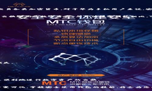   华为手机用户必看：如何轻松安装TP钱包，让你的数字资产安全无忧！ / 
 guanjianci 华为手机, TP钱包, 数字资产 /guanjianci 

引言
在如今这个数字化迅猛发展的时代，越来越多人选择通过手机管理他们的资产，尤其是数字资产。而TP钱包（Token Pocket Wallet）作为一个功能强大的数字货币钱包，能够帮助用户安全地存储、管理、交易各类加密货币。对于华为手机用户来说，安装TP钱包可能会面临一些挑战，但只要掌握正确的方法，整个过程简直轻而易举。在这篇文章中，我们将逐步展开，详细介绍如何在华为手机上顺利安装TP钱包，让你的数字资产管理变得更加便捷。

第一步：了解TP钱包的优势
在介绍安装步骤之前，有必要先了解TP钱包的背景和优势。TP钱包是一个去中心化的、多链钱包，支持多种数字货币和资产。它不仅方便用户进行交易，还提供了去中心化的交易平台，用户在这里可以自由交换他们的数字资产。与其他数字钱包相比，TP钱包的安全性更高，支持多种安全机制，比如强大的私钥管理和交易验证系统。此外，TP钱包还具备友好的用户界面，即使是新手用户也能快速上手。

第二步：下载TP钱包
要在华为手机上安装TP钱包，第一步自然是下载应用。由于华为手机在谷歌服务方面的限制，用户需要选择合适的下载渠道。以下是几种常用的方法：
ul
listrong华为应用市场：/strong您可以打开华为手机上的应用市场，直接搜索“TP钱包”，然后按照提示下载安装。/li
listrongTP钱包官方网站：/strong访问TP钱包的官方网站，找到适合Android系统的最新版，并获取下载链接。请确保您是在TP钱包的官方页面下载，以避免下载到不安全的版本。/li
listrong第三方应用市场：/strong如果以上方法都无法使用，您还可以尝试第三方应用市场，如APKPure、ApkMirror等，搜索TP钱包并下载。/li
/ul

第三步：安装TP钱包
下载完成后，您需要在手机上进行安装。华为手机对于应用的安装有些小安全设置，您可能需要进行以下操作：
ul
listrong允许安装未知来源的软件：/strong在“设置”中找到“安全”选项，确保“安装未知应用”已启用，以便可以安装从官网或第三方渠道下载的应用。/li
listrong开始安装：/strong找到下载的TP钱包APK文件，点击打开，按照屏幕上的指示完成安装。通常只需点击“安装”按钮，等待几分钟即可。/li
/ul

第四步：创建或导入钱包
安装完成后，您可以打开TP钱包，进入应用界面。在这里，您会看到有两个选择：创建新钱包或导入已有钱包。如果您是第一次使用TP钱包，可以选择创建新钱包。
创建新钱包时，您需要设置一个安全的密码，并备份助记词。助记词是恢复您钱包的重要信息，务必要妥善保存，避免遗失。选择导入钱包的用户需要输入相应的私钥或助记词，确保您输入正确，避免资产损失。

第五步：进行安全设置
为了保护您的数字资产，TP钱包提供了一些安全设置选项，包括指纹识别、面部识别等，具体设置可以根据个人需求选择。确保设置完成后，每次访问钱包都能增加安全性，从而防止未授权的访问。

第六步：开始使用TP钱包
现在，您已经成功安装TP钱包并完成了基础设置。恭喜您！是时候开始探索这个平台提供的各种功能了。您可以在钱包中存储不同的数字资产，进行转账、交易或参与去中心化金融（DeFi）产品。
进入钱包后，您会看到一个简洁的界面，所有的功能一目了然。您可以在“资产管理”中查看您的资产状况，也可以在“交易”界面进行交易操作。TP钱包还支持与多种去中心化交易所（DEX）的连接，让您能更便利地进行数字资产的交换。

总结
通过本文介绍的步骤，相信您已经掌握如何在华为手机上顺利安装TP钱包的全过。无论您是数字资产的新手还是有经验的投资者，TP钱包都能为您提供安全、方便的资产管理解决方案。数字货币的世界千变万化，掌握安全使用钱包的技能，将会为您的资产增值之路打下良好的基础。除了安全性，TP钱包的多种功能设计也为用户提供了更大的灵活性与自由度。希望每位华为手机用户都能顺利安装并使用TP钱包，开启一段充满可能性的数字资产之旅！