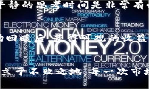 加密货币崩盘：你准备好应对这场市场震荡吗？  
keywords加密货币, 市场崩盘, 风险管理/keywords  

引言：加密货币的暴风骤雨  
在过去的几年中，加密货币逐渐从一个新兴领域变成了炙手可热的话题。许多投资者抱着“迅速致富”的心态，进入市场。无论是比特币、以太坊，还是其他各种山寨币，吸引了无数人的注意。然而，伴随着市场的火热，也随之而来的是价格的剧烈波动，一旦行情逆转，许多人不知所措。

崩盘的真实含义  
加密货币市场的崩盘是一个让人不安的词汇。它不仅代表着资产的贬值，更意味着投资者的信心受到重创。当市场的走势与我们的期待发生背离时，恐慌情绪往往会蔓延，造成更大的损失。那么，我们究竟如何应对这种市场的突然变化呢？

市场崩盘的原因探讨  
理解崩盘的原因，有助于我们在未来避免同样的悲剧。首先，市场情绪的变化是个重要因素。加密货币的价格受宏观经济、政策法规、市场需求等多重因素影响。比如，某国政府对加密货币的监管政策突然收紧，可能造成投资者恐慌，进而引发大规模抛售。  
其次，市场的投机性质也是加剧崩盘的一大原因。许多投资者并不是基于对技术的理解或对项目本身的信心进入市场，而是跟风炒作。当价格飙升时，大家的情绪被点燃，而一旦价格开始回落，所有人又迅速退场，形成恶性循环。  
再者，技术问题也时常导致市场暴跌。例如，某个大型交易所遭受黑客攻击，用户资产受到威胁，导致广泛恐慌。这样的事件往往会在短时间内引发大量交易，进一步加剧价格波动。最后，还有心理因素。投资者在亏损状态下，往往会做出非理性的决策，导致恐慌性抛售。

如何把握市场脉搏  
面对不断变化的市场，我们需要学会如何把握脉搏。第一步是多元化投资，避免把所有资产押在单一的加密货币上。这不仅可以分散风险，还能把握住多种行情变化带来的机会。其次，定期进行市场分析，关注技术指标和市场情绪。通过学习一些分析工具，例如相对强弱指数（RSI）、移动平均线（MA），您可以更好地理解市场动向。  
此外，建立风险管理机制也至关重要。无论您选择的交易策略是什么，都要设定好风险限制，避免因为情绪波动做出错误决策。设定止损位是个不错的做法，可以在行情不利时及时退出，保护我们的资产。

情绪管理：在风暴中保持冷静  
市场崩盘时，最重要的一点是要保持冷静。许多人在面对巨额损失时，容易产生焦虑和恐惧情绪，这往往会导致不理性的决策。此时，深呼吸，暂时远离市场，给自己一个平静的思考时间是非常有必要的。您可以试着从长远的角度来看待问题，思考自己的投资目标与策略，而不是盲目追逐短期的市场波动。

寻找机会：逆境中的暗藏机遇  
崩盘虽然是不幸的，但也意味着投资的机会。许多成功的投资者都懂得在市场低迷时捕捉便宜的资产。就像在股市崩盘时，优质的公司股票往往会被低估。您可以在市场回暖后，获得可观的收益。然而，这也要求我们具备良好的研究能力，辨别哪些项目是值得投资的。要做到这点，扎实的基础知识、敏锐的市场洞察力以及对行业动态的密切关注都是不可或缺的。

结语：未雨绸缪，迎接不确定的未来  
加密货币市场的波动性是其固有特征。虽然我们无法完全避免崩盘带来的损失，但通过合理的投资策略、全面的风险管理和冷静的情绪控制，我们可以让自己在风波中立于不败之地。每一次市场的震荡，都是我们成长、学习的机会。只有积极应对挑战，才能在加密货币的世界中找到自己的位置，享受它所带来的乐趣与收益。