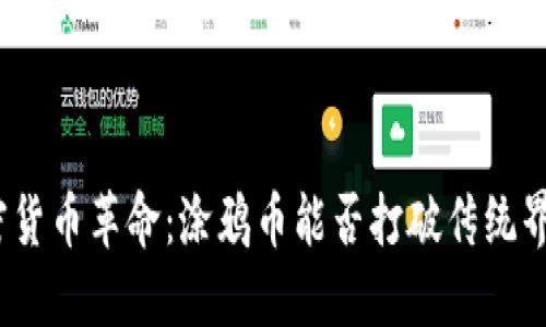 加密货币革命：涂鸦币能否打破传统界限？