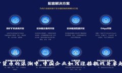 在加密货币的浪潮中，中国企业如何迎接挑战并