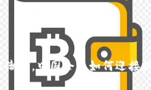 在加密货币的浪潮中，中国企业如何迎接挑战并卓越崛起？