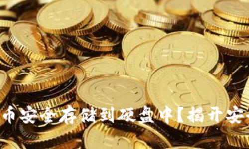 如何将加密货币安全存储到硬盘中？揭开安全存储的秘密！
