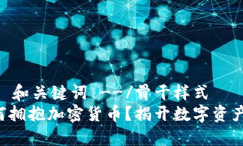 骨干样式!-- 和关键词 --/骨干样式
普华永道为何拥抱加密货币？揭开数字资产背后的秘密！