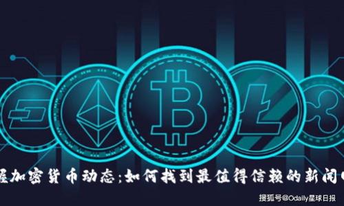 掌握加密货币动态：如何找到最值得信赖的新闻网站
