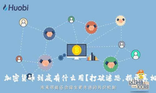 : 加密货币到底有什么用？打破迷思，揭开真相！