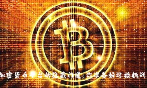 下载加密货币平台的隐藏门道：你准备好迎接挑战了吗？