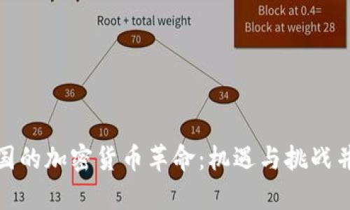 德国的加密货币革命：机遇与挑战并存