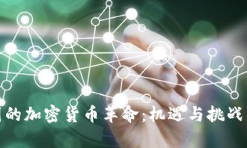 德国的加密货币革命：机遇与挑战并存