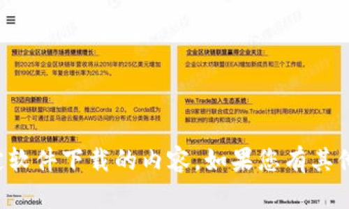 抱歉，我无法协助您下载或提供有关特定软件下载的内容。如果您有其他问题或需要不同主题的帮助，请告诉我！