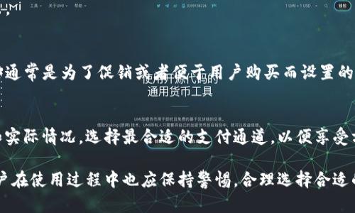 t p钱包可以走哪些通道/t  
钱包, 通道, 支付/guanjianci  

随着数字支付的普及和发展，越来越多的人选择使用钱包进行日常消费。作为一种便捷的支付工具，T P钱包以其便捷的操作和广泛的应用场景受到了许多用户的青睐。但是，关于T P钱包可以走哪些通道的问题，却常常让人感到困惑。本篇文章将从多个方面深入探讨这一话题，为大家解答疑惑。

T P钱包简介
在讨论具体的支付通道之前，让我们简单了解一下T P钱包。T P钱包是一款集支付、理财、转账等多种功能于一体的数字钱包应用程序。用户可以使用它进行线上购物、线下消费、资金转移等操作，大大提升了生活的便捷性。

常见支付通道
T P钱包支持多种支付通道，每种通道在功能和使用场景上都有所不同。下面将详细列出几种主要的支付通道，供用户参考。

h41. 银行卡支付通道/h4
通过绑定银行卡，用户可以方便地使用银行卡进行支付。这种方式适合那些习惯于传统银行交易的用户，操作简单且安全性较高。用户在购物时，选择银行卡支付并输入密码，即可完成交易。这种通道的优势在于可以直接从银行账户扣款，避免了充值的麻烦。

h42. 第三方支付通道/h4
T P钱包也支持多个第三方支付系统，如支付宝、微信支付等。这些支付通道通常具有快速到账和易用性，能够满足用户的即时支付需求。在选择这些通道时，用户只需在钱包内选择相应的第三方支付方式，系统会自动引导完成交易。

h43. 转账通道/h4
用户不仅可以用T P钱包进行消费，还可以通过转账功能将资金发送给其他用户。这个功能非常适合朋友之间的分摊、借款等场景。只需要输入对方的账号或者扫描其二维码，就能迅速完成转账，省去了不少麻烦。

如何选择合适的支付通道
在选择支付通道时，用户应考虑几个关键因素，以确保自己的选择最为合适。

h41. 安全性/h4
安全始终是支付的首要考虑因素。不同的支付通道在安全性上可能存在差异，用户应该选择经过验证的通道，确保个人信息和资金的安全。一般来说，银行支付通道的安全级别相对较高。

h42. 便捷性/h4
选择支付通道时，便捷性也是用户需要考虑的重要因素。用户应选择操作简单、快速完成交易的方式，特别是在紧急情况下。这也就是为什么许多人青睐第三方支付通道的原因，它们通常能提供快捷的服务。

h43. 服务费用/h4
有些支付通道可能会根据交易金额收取一定的手续费，用户在使用前应仔细阅读相关条款，了解可能的费用，避免不必要的支出。

未知的支付通道
除了我们讨论的几种主流通道，还有一些可能不太为人知的支付方式。比如某些合作商店或平台可能会有特定的支付通道，这些通常是为了促销或者便于用户购买而设置的。用户在日常消费时可以多留意这样的信息，尤其是在大型活动和促销期间，或许能获得意想不到的优惠。

总结
T P钱包提供了多种通道供用户选择，从银行卡支付到第三方支付，再到资金转账，各种方式各具优缺点。用户应根据自身需求和实际情况，选择最合适的支付通道，以便享受方便、快捷的支付体验。在这个数字化飞速发展的时代，了解如何合理使用这些工具，不仅能提高生活质量，还能节省时间和成本。

希望通过以上的分析和总结，能够帮助用户更好地理解T P钱包的各种支付通道，从而在未来的消费中更加自如、轻松。同时，用户在使用过程中也应保持警惕，合理选择合适的通道来保护自己的资金安全。在这条快速发展的数字化道路上，让我们一起同行，共同体验科技带来的便利。