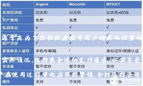 t p钱包可以走哪些通道/t  
钱包, 通道, 支付/guanjianci  

随着数字支付的普及和发展，越来越多的人选择使用钱包进行日常消费。作为一种便捷的支付工具，T P钱包以其便捷的操作和广泛的应用场景受到了许多用户的青睐。但是，关于T P钱包可以走哪些通道的问题，却常常让人感到困惑。本篇文章将从多个方面深入探讨这一话题，为大家解答疑惑。

T P钱包简介
在讨论具体的支付通道之前，让我们简单了解一下T P钱包。T P钱包是一款集支付、理财、转账等多种功能于一体的数字钱包应用程序。用户可以使用它进行线上购物、线下消费、资金转移等操作，大大提升了生活的便捷性。

常见支付通道
T P钱包支持多种支付通道，每种通道在功能和使用场景上都有所不同。下面将详细列出几种主要的支付通道，供用户参考。

h41. 银行卡支付通道/h4
通过绑定银行卡，用户可以方便地使用银行卡进行支付。这种方式适合那些习惯于传统银行交易的用户，操作简单且安全性较高。用户在购物时，选择银行卡支付并输入密码，即可完成交易。这种通道的优势在于可以直接从银行账户扣款，避免了充值的麻烦。

h42. 第三方支付通道/h4
T P钱包也支持多个第三方支付系统，如支付宝、微信支付等。这些支付通道通常具有快速到账和易用性，能够满足用户的即时支付需求。在选择这些通道时，用户只需在钱包内选择相应的第三方支付方式，系统会自动引导完成交易。

h43. 转账通道/h4
用户不仅可以用T P钱包进行消费，还可以通过转账功能将资金发送给其他用户。这个功能非常适合朋友之间的分摊、借款等场景。只需要输入对方的账号或者扫描其二维码，就能迅速完成转账，省去了不少麻烦。

如何选择合适的支付通道
在选择支付通道时，用户应考虑几个关键因素，以确保自己的选择最为合适。

h41. 安全性/h4
安全始终是支付的首要考虑因素。不同的支付通道在安全性上可能存在差异，用户应该选择经过验证的通道，确保个人信息和资金的安全。一般来说，银行支付通道的安全级别相对较高。

h42. 便捷性/h4
选择支付通道时，便捷性也是用户需要考虑的重要因素。用户应选择操作简单、快速完成交易的方式，特别是在紧急情况下。这也就是为什么许多人青睐第三方支付通道的原因，它们通常能提供快捷的服务。

h43. 服务费用/h4
有些支付通道可能会根据交易金额收取一定的手续费，用户在使用前应仔细阅读相关条款，了解可能的费用，避免不必要的支出。

未知的支付通道
除了我们讨论的几种主流通道，还有一些可能不太为人知的支付方式。比如某些合作商店或平台可能会有特定的支付通道，这些通常是为了促销或者便于用户购买而设置的。用户在日常消费时可以多留意这样的信息，尤其是在大型活动和促销期间，或许能获得意想不到的优惠。

总结
T P钱包提供了多种通道供用户选择，从银行卡支付到第三方支付，再到资金转账，各种方式各具优缺点。用户应根据自身需求和实际情况，选择最合适的支付通道，以便享受方便、快捷的支付体验。在这个数字化飞速发展的时代，了解如何合理使用这些工具，不仅能提高生活质量，还能节省时间和成本。

希望通过以上的分析和总结，能够帮助用户更好地理解T P钱包的各种支付通道，从而在未来的消费中更加自如、轻松。同时，用户在使用过程中也应保持警惕，合理选择合适的通道来保护自己的资金安全。在这条快速发展的数字化道路上，让我们一起同行，共同体验科技带来的便利。