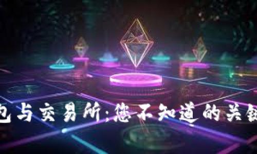 TP钱包与交易所：您不知道的关键差异