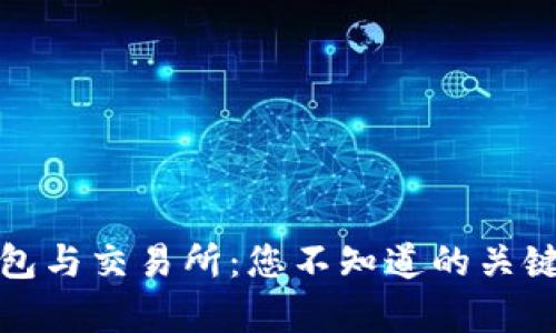 TP钱包与交易所：您不知道的关键差异