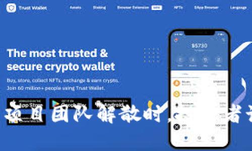 当加密货币项目团队解散时，投资者该如何应对？
