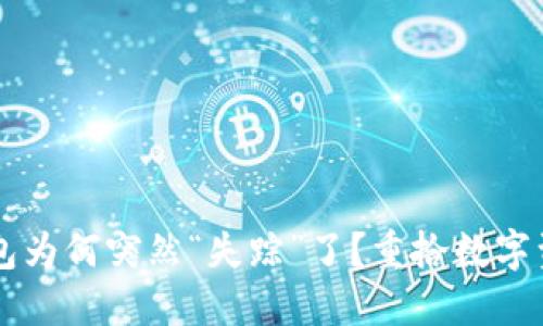  你的TP钱包为何突然“失踪”了？重拾数字资产的秘密！