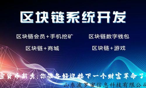 加密货币新秀：你准备好迎接下一个财富革命了吗？