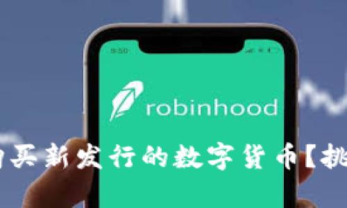 如何在TP钱包中轻松购买新发行的数字货币？挑战传统，开启财富之路！