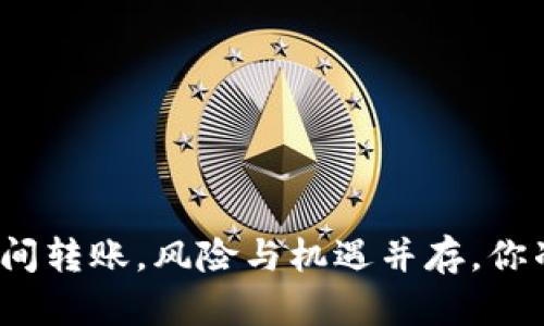 在陌生人之间转账，风险与机遇并存，你准备好了吗？