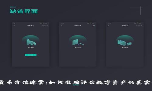 加密货币价值迷雾：如何准确评估数字资产的真实价值？