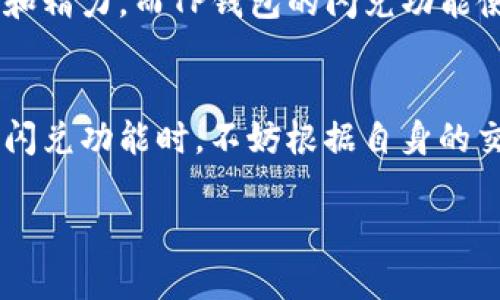   TP钱包闪兑的几种方式：你不知道的隐藏选择！ / 
 guanjianci TP钱包, 闪兑, 数字货币 /guanjianci 

什么是TP钱包闪兑？
在数字货币日益流行的今天，TP钱包闪兑成为了一种便捷的交易方式。TP钱包作为一款优秀的数字资产管理工具，为用户提供了多种交易选项。闪兑，即快速兑换，是指用户可以在不同的数字货币之间进行瞬时转换，通常时间在几秒到几分钟不等，极大地方便了用户的交易需求。

TP钱包闪兑的几种方式
那么，TP钱包的闪兑功能到底有哪些呢？在这方面，用户主要有以下几种选择：

h41. 一键闪兑/h4
这是TP钱包提供的最简单的闪兑方式。用户只需在钱包界面选择想要兑换的两种货币，输入想要兑换的数量，系统会自动计算出相应的汇率和手续费，只要确认无误，点击确认即可完成兑换。这种方式适合快速交易，不需太多思考。

h42. 限时闪兑/h4
对于想要在特定价格区间内交易的用户，限时闪兑是个不错的选择。在交易时，用户可以设定一个限价，当市场价格达到该限价时，系统会自动完成兑换。这种方式可以帮助用户在价格合适时实现交易，最大限度地保护自身利益。

h43. 兑换优惠活动/h4
TP钱包不时会推出一些兑换优惠活动，比如针对新用户的首次闪兑免手续费活动或者定期的闪兑折扣。通过这些活动，用户不仅能享受到快速交易的便利，还能通过合理的规划来降低交易成本。这种方式对那些经常进行小额交易的用户尤其有吸引力。

h44. 直连交易所闪兑/h4
TP钱包还提供通过直接连接到各大交易所的方式进行闪兑，用户可以在钱包中看到实时的市场行情，并根据市价来决定兑换。这种方式具有较高的灵活性和可操作性，适合那些有一定投资经验的用户。通过直连交易所，用户可以选择更具竞争力的价格进行交易。

选择闪兑方式的考虑因素
在决定哪种闪兑方式最适合你之前，以下几个因素可以帮助你做出更明智的选择。

h41. 交易频率/h4
如果你是一个经常进行交易的用户，一键闪兑或者限时闪兑将为你节省很多时间。而如果你偶尔需要进行大额交易，选择直连交易所的闪兑方式可能会更加划算。

h42. 风险承受能力/h4
对于新手用户而言，建议选择一键闪兑，让简单的操作降低交易中的心理压力。而经验丰富的投资者可以利用限时闪兑和直连交易所来实现更大的收益。

h43. 市场波动性/h4
在市场波动较大的情况下，选择限时闪兑可能能帮助你锁定盈利。而当市场相对稳定时，一键闪兑也可以轻松交易，快速获利。

用户体验与反馈
我采访了一些TP钱包的用户，他们对于闪兑功能的反馈颇为积极。许多用户表示，以前进行数字货币兑换常常需要耗费大量的时间和精力，而TP钱包的闪兑功能使得这个过程变得简单高效。他们也提到，在紧急情况下能够瞬时完成交易是十分重要的。

总结
TP钱包的闪兑功能为用户提供了多样的兑换选择，不论你是新手还是资深的投资者，都能在其中找到适合自己的闪兑方式。在选择闪兑功能时，不妨根据自身的交易频率、风险承受能力以及市场波动性来进行合理的判断。闪兑不仅仅是一种功能，更是数字货币世界便捷、高效交易体验的象征。

希望通过以上的介绍，能够帮助你更好地理解TP钱包闪兑的几种方式及其优势，从而在数字货币交易的道路上走得更加顺畅。