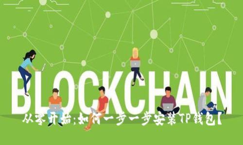 从零开始：如何一步一步安装TP钱包？